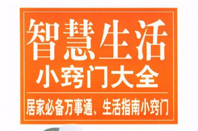 智慧生活小窍门大全