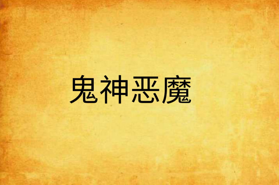鬼神恶魔