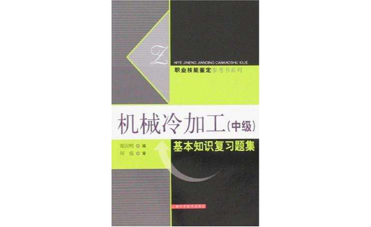 机械冷加工（中级）