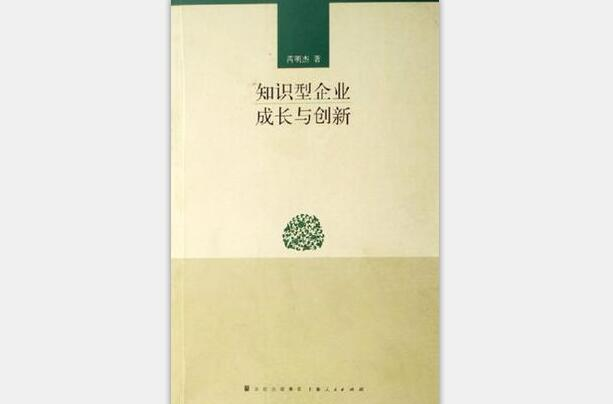 知识型企业成长与创新