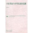 辛亥革命与中华民族的觉醒