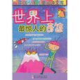 世界上最惊人的奇蹟