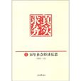 求真务实：百年社会经济反思