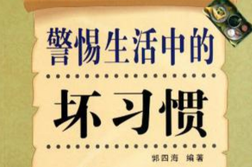 警惕生活中的坏习惯
