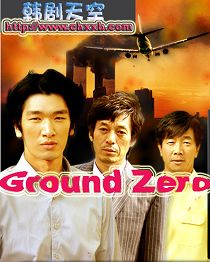 Ground Zero(2007年韩国MBC台电视剧) Ground Zero(2007年韩国MBC台电视剧)