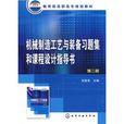 机械製造工艺与装备习题集和课程设计指导书