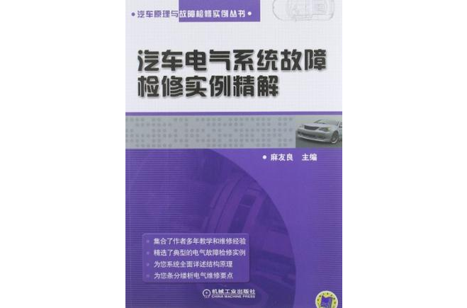 汽车电气系统故障检修实例精解