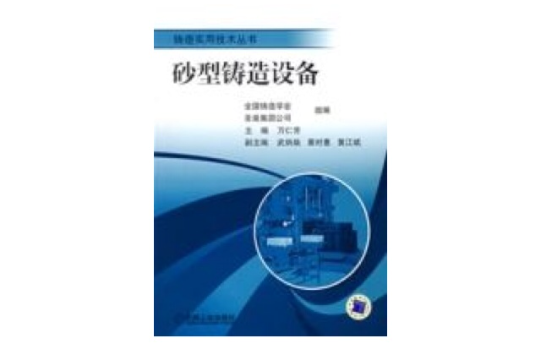 砂型铸造设备