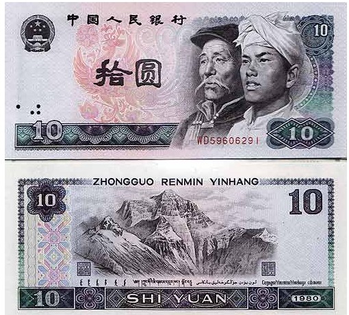 第四套人民币80版10元 第四套人民币80版10元