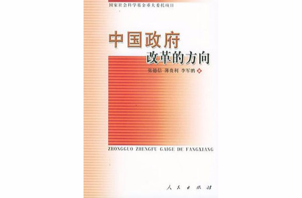 中国政府改革的方向