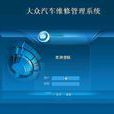 汽车维修管理系统