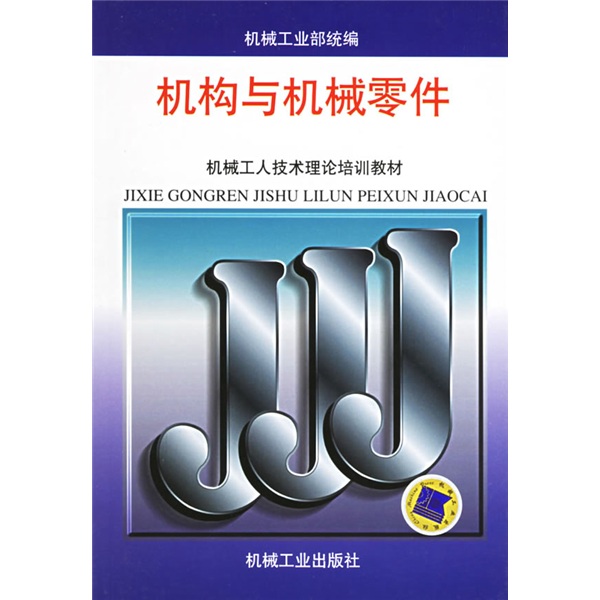 机构与机械零件 机构与机械零件