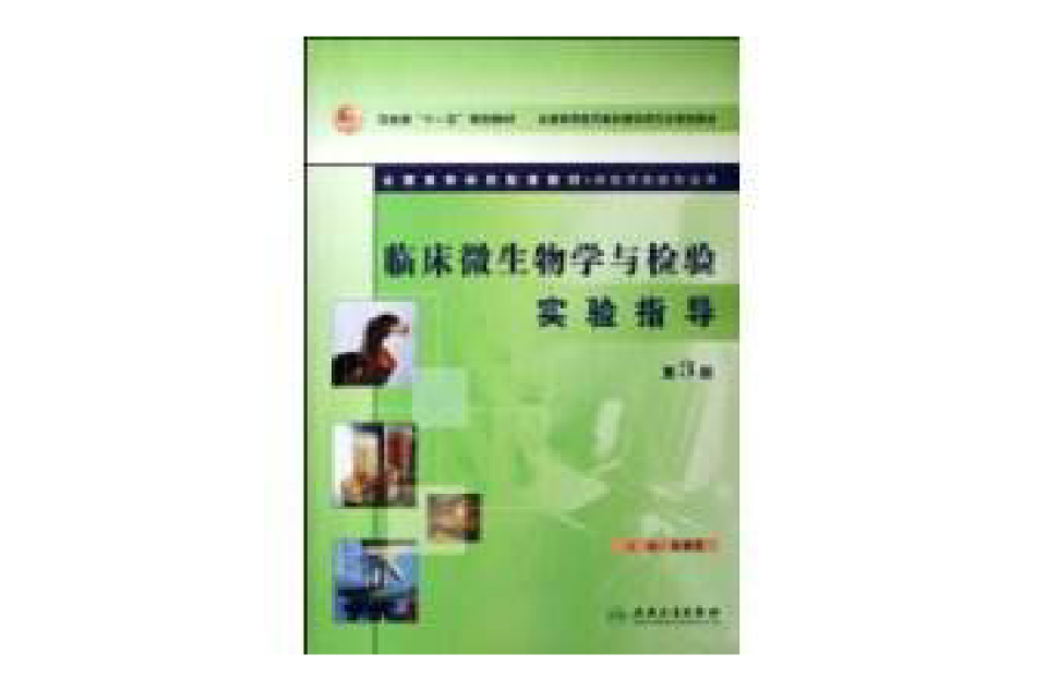临床微生物学与检验实验指导