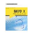 国家职业技能鉴定指导：製冷工