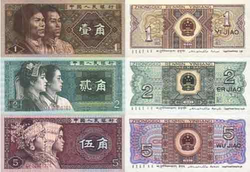 第四套人民币 第四套人民币