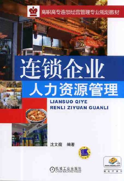 连锁企业人力资源管理 连锁企业人力资源管理