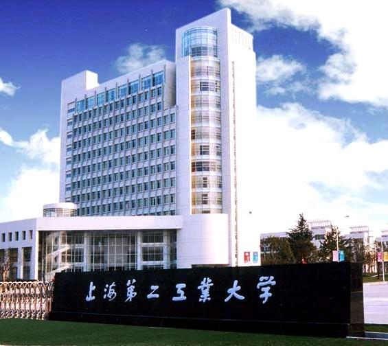 上海第二工业大学 上海第二工业大学