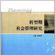 转型期社会管理研究