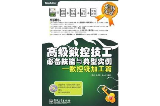 高级数控技工必备技能与典型实例