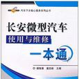 长安微型汽车使用与维修一本通