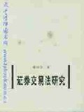 证券交易法研究 证券交易法研究