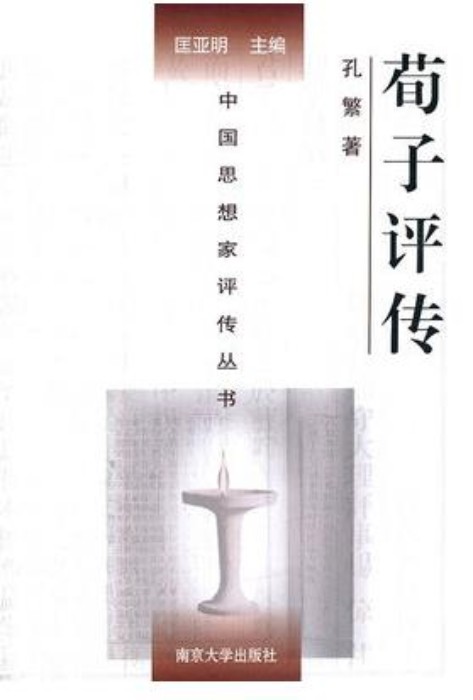 荀子评传(孔繁编着书籍)