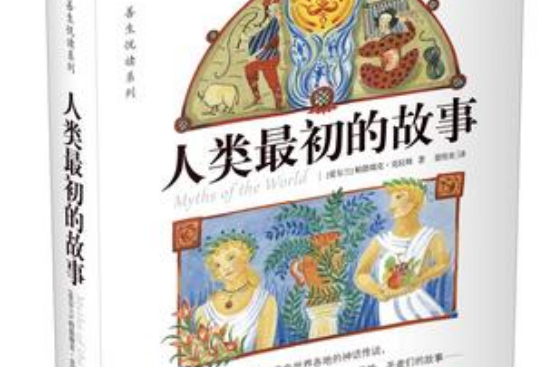 人类最初的故事