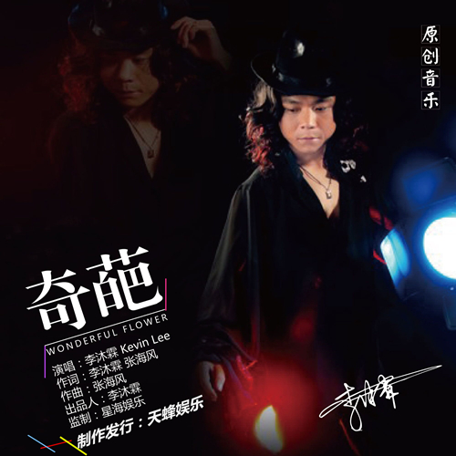 奇葩(李沐霖演唱)