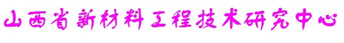 山西省新材料工程技术研究中心 山西省新材料工程技术研究中心