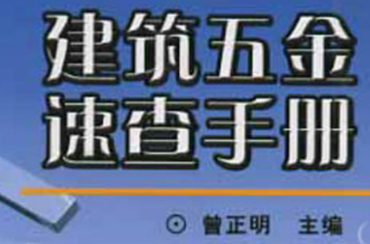 建筑五金速查手册(2005年曾正明编写书籍)