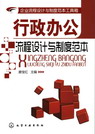 行政办公流程设计与制度範本 行政办公流程设计与制度範本