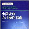 小微企业会计操作指南