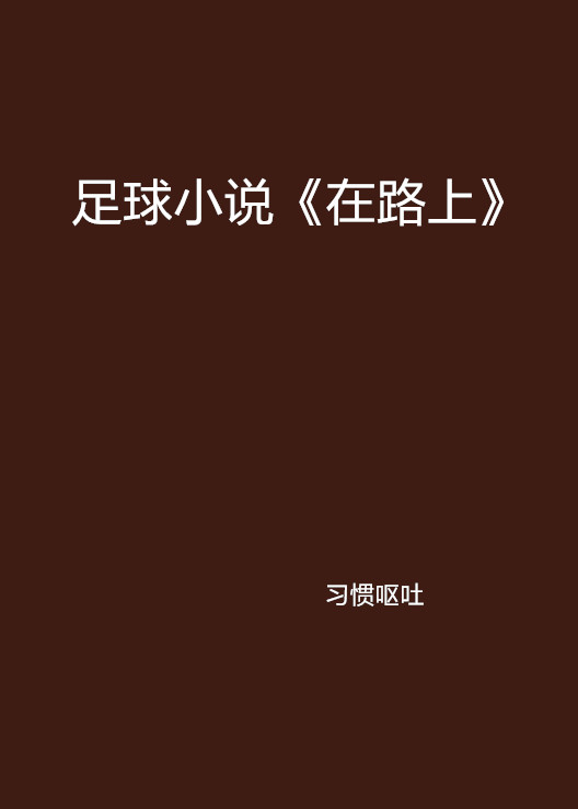 足球小说《在路上》