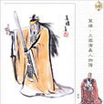 张角(东汉太平道创始人和黄巾起义领袖)