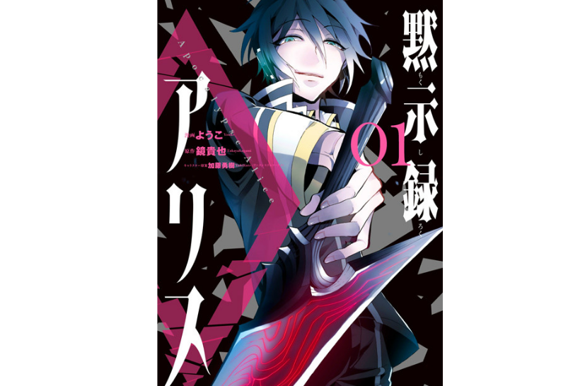 默示录Alice(ようこ改编的漫画)