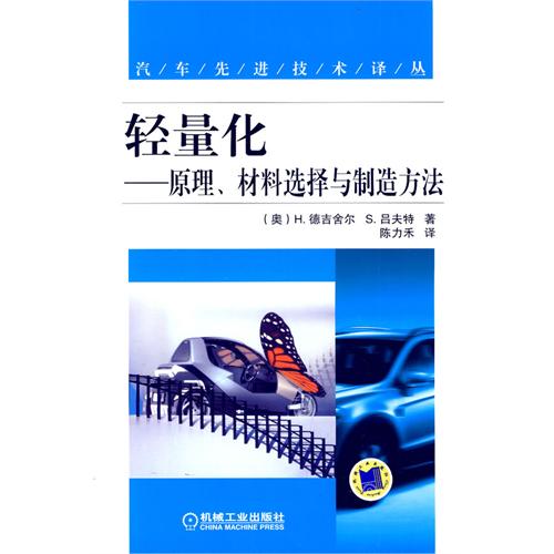 轻量化：原理、材料选择与製造方法