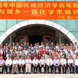 中国区域经济学会