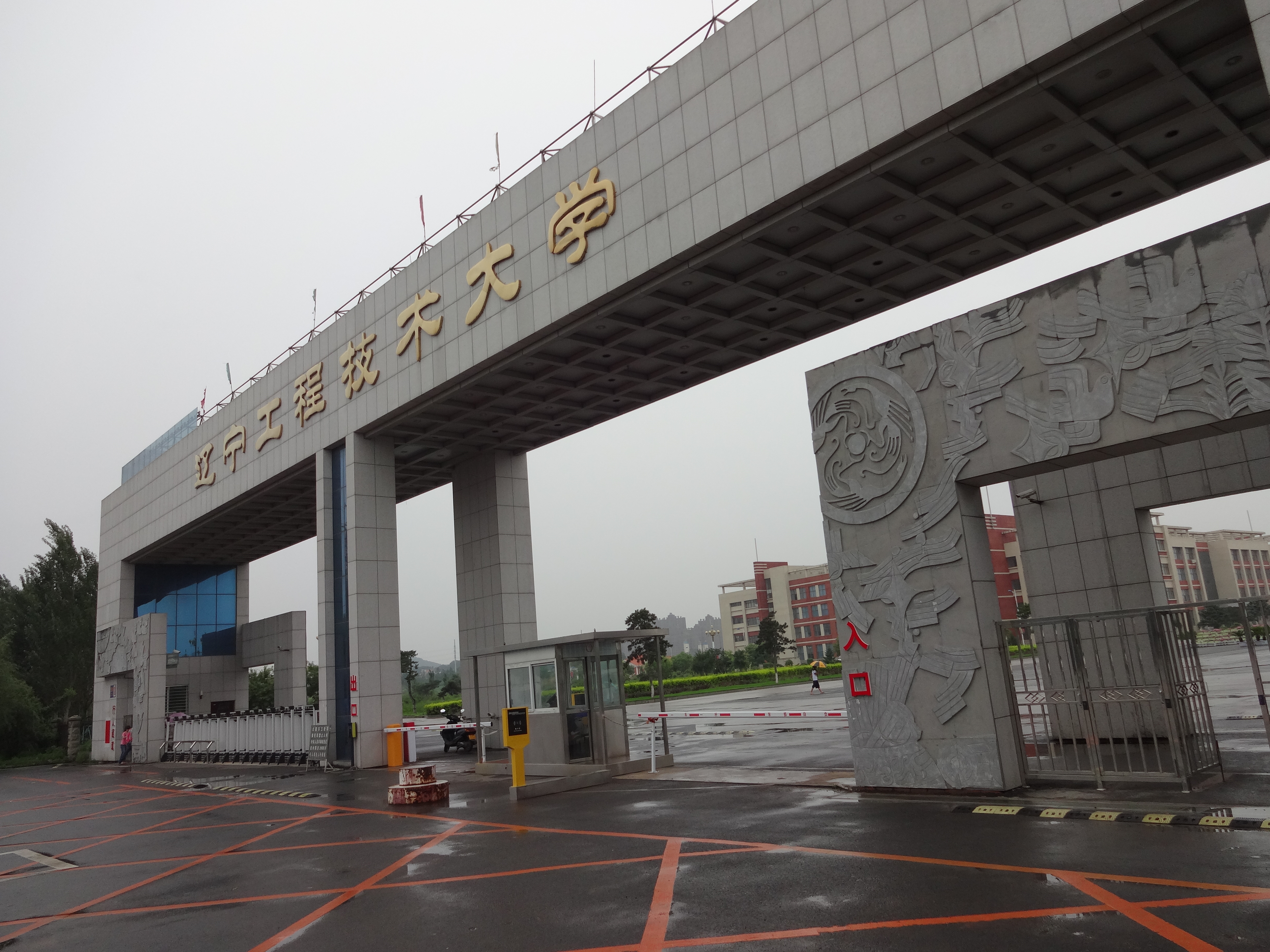 辽宁工大葫芦岛校区 辽宁工大葫芦岛校区