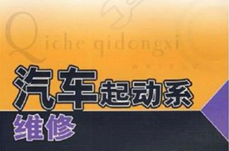 汽车起动系维修-高职高专汽车运用技术实训指导书