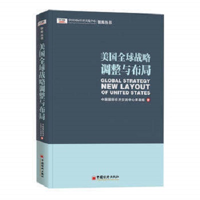 美国全球战略调整与布局