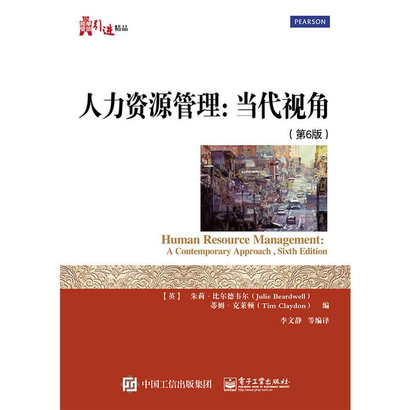 人力资源管理：当代视角（第6版）