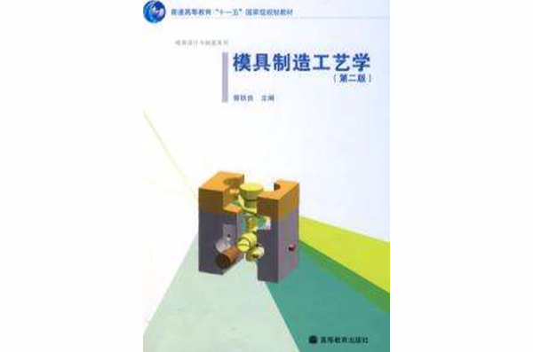 模具製造工艺学第二版