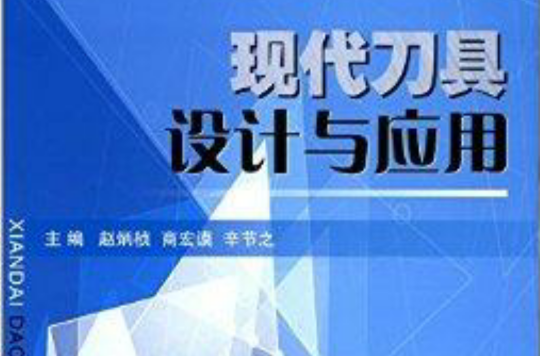 现代刀具设计与套用