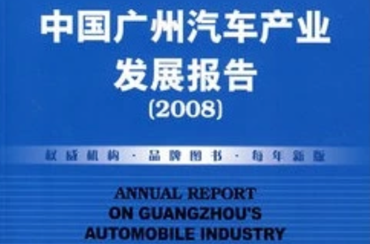 中国广州汽车产业发展报告2008