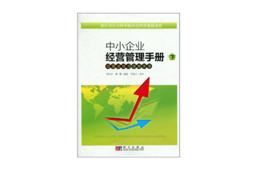 中小企业经营管理手册（下）