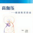 高血压——健康教育指南