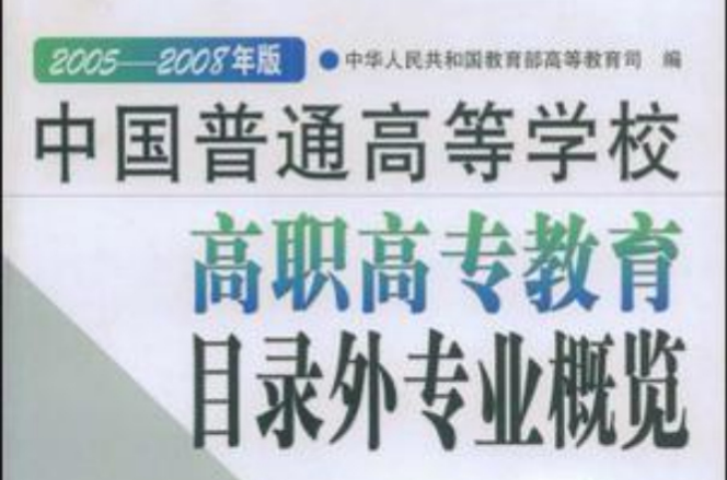 中国普通高等学校高职高专教育目录外专业概览