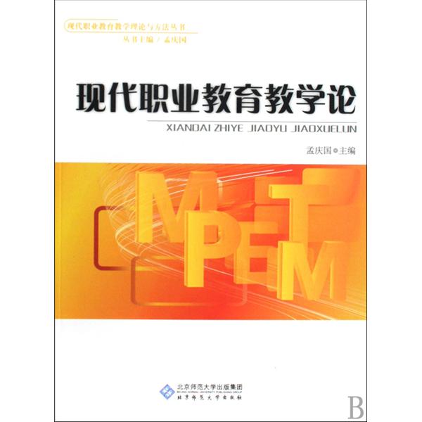 现代职业教育教学论