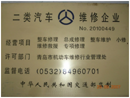 二类汽车维修企业 二类汽车维修企业