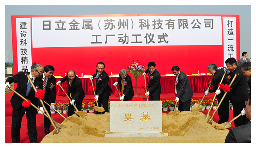 日立金属(苏州)科技有限公司扩建仪式 日立金属(苏州)科技有限公司扩建仪式